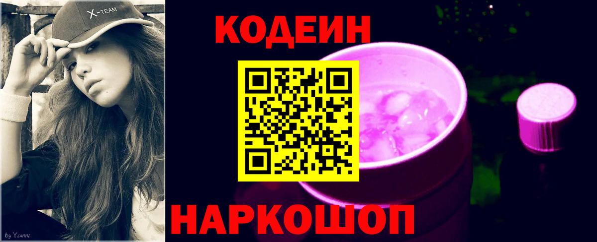 Камень-на-Оби  Кодеин Purple Drank  Кодеиновый сироп Lean Purple Drank  Вход с VPN 